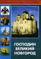 DVD "Господин Великий Новгород" - «globural.ru» - Тобольск