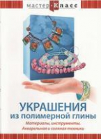 DVD "Мастер-класс. Украшения из полимерной глины. Акварельная и соляная техники" - «globural.ru» - Тобольск