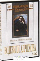 DVD "Водевили Чехова А.П. (на 2-х дисках)" - «globural.ru» - Тобольск