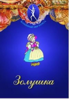 DVD "Золушка" сказка-балет для детей - «globural.ru» - Тобольск