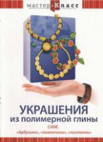 DVD "Мастер-класс. Украшения из полимерной глины. «Арбузики», «лимончики», «листочки»" - «globural.ru» - Тобольск