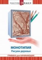 DVD "Мастер-класс. Графика для начинающих. Монотипия. Рисуем деревья" - «globural.ru» - Тобольск