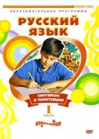 DVD "Русский язык. Часть 1. Синтаксис и пунктуация" - «globural.ru» - Тобольск