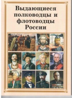Брошюра "Выдающиеся полководцы и флотоводцы России" - «globural.ru» - Тобольск