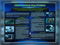 Стенд "Современная подготовка" - «globural.ru» - Тобольск