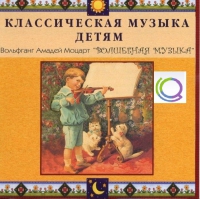 CD "Классическая музыка детям - Моцарт. Волшебная музыка" - «globural.ru» - Тобольск