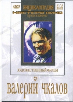 DVD художественный фильм "Валерий Чкалов" - «globural.ru» - Тобольск