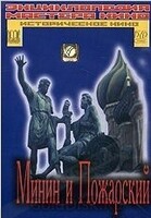 DVD художественный фильм "Минин и Пожарский" - «globural.ru» - Тобольск