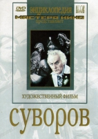 DVD художественный фильм "Суворов" - «globural.ru» - Тобольск