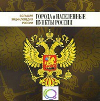 CD "Большая Энциклопедия России. Города и населенные пункты России" - «globural.ru» - Тобольск