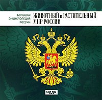 CD "Большая Энциклопедия России. Животный и растительный мир России" - «globural.ru» - Тобольск