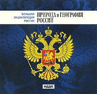 CD "Большая Энциклопедия России. Природа и география России" - «globural.ru» - Тобольск