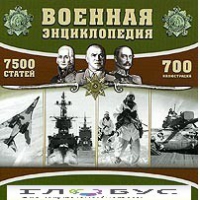 CD "Военная энциклопедия" - «globural.ru» - Тобольск