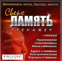 CD "Тренажер Сверхпамять" - «globural.ru» - Тобольск