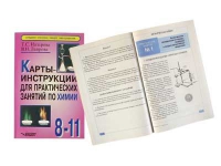 Карты - инструкции для практических занятий по химии: 8-11 класс. Назарова Т.С. - «globural.ru» - Тобольск