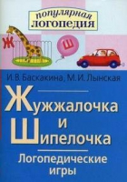 Логопедические игры "Жужжалочка и Шипелочка" - «globural.ru» - Тобольск