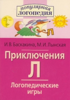 Логопедические игры "Приключения Л" - «globural.ru» - Тобольск