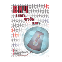 DVD ВИЧ. Знать, чтобы жить - «globural.ru» - Тобольск