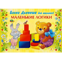 Альбом "Блоки Дьенеша для малышей. Маленькие логики" - «globural.ru» - Тобольск