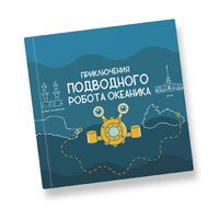 Интерактивная учебная книга "Приключения подводного робота Океаника"  - «globural.ru» - Тобольск