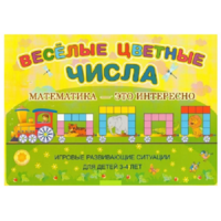 Альбом-игра "Блоки Дьенеша и палочки Кюизенера "Веселые цветные числа" - «globural.ru» - Тобольск