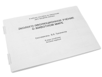 Пособие для слабовидящих "Эколого - эволюционное учение о животном мире" - «globural.ru» - Тобольск