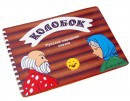Пособие для слабовидящих детей Сказка "Колобок" - «globural.ru» - Тобольск