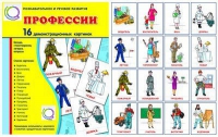 Демонстрационные карточки "Профессии" - «globural.ru» - Тобольск