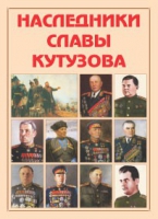 Альбом-справочник «Наследники славы Кутузова» - «globural.ru» - Тобольск