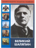 DVD "Великий Шаляпин" (жизнь, творчество) - «globural.ru» - Тобольск