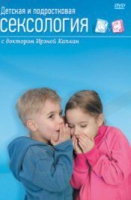 DVD "Детская и подростковая сексология" - «globural.ru» - Тобольск