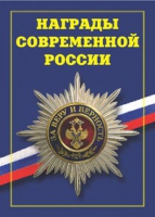 Брошюра "Награды современной России" - «globural.ru» - Тобольск