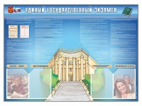 Стенд-уголок "Единый государственный экзамен" - «globural.ru» - Тобольск