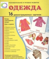 Демонстрационные карточки "Одежда" - «globural.ru» - Тобольск
