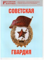 Брошюра "Советская гвардия" - «globural.ru» - Тобольск