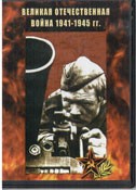 DVD Великая Отечественная война 1941-1945 гг - «globural.ru» - Тобольск
