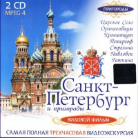 DVD "Санкт-Петербург и пригороды. Северная столица" - «globural.ru» - Тобольск