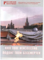 Брошюра "Имя твое неизвестно, подвиг твой бессмертен" - «globural.ru» - Тобольск
