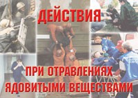 Комплект плакатов "Действия при отравлении ядовитыми веществами" - «globural.ru» - Тобольск