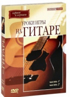 DVD "Уроки игры на гитаре 1,2 часть" - «globural.ru» - Тобольск
