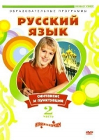 DVD "Русский язык. Часть 2. Синтаксис и пунктуация" - «globural.ru» - Тобольск