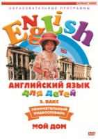 DVD Английский для детей. "Занимательный видеословарь. Часть 2. «Мой дом»" - «globural.ru» - Тобольск