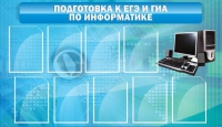 Стенд "Подготовка к ЕГЭ и ОГЭ по информатике (9 карманов)" - «globural.ru» - Тобольск