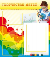 Стенд "Творчество детей" (вариант 2) - «globural.ru» - Тобольск
