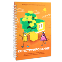 Книга "Конструирование. Конструктор конспектов занятий педагогам дополнительного и дошкольного образования. Часть 1"  (Конструктор Лева и Cubroid) - «globural.ru» - Тобольск