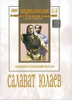 DVD художественный фильм "Салават Юлаев" - «globural.ru» - Тобольск