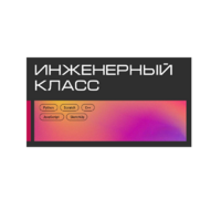 Инженерный класс по 804 приказу для учащихся 1-11 классов на группу 10-12 учащихся - «globural.ru» - Тобольск