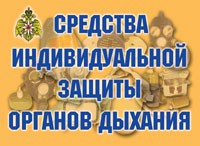 Комплект плакатов "Средства индивидуальной защиты органов дыхания" - «globural.ru» - Тобольск