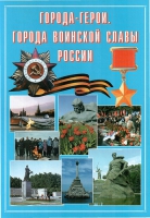 Подарочный альбом «Города-герои. Города воинской славы России» - «globural.ru» - Тобольск