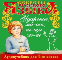 CD "Секреты Русского языка. Ударение, жи-ши, ча-ща, чк-чн для 1-го класса" - «globural.ru» - Тобольск